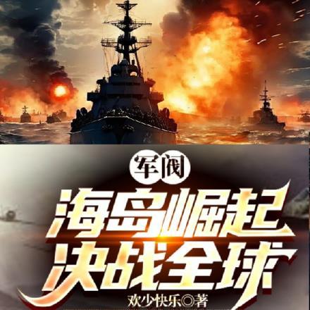 军阀:海岛崛起,决战全球