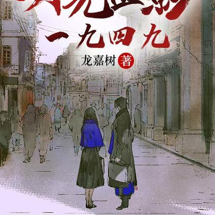 福州:刀光血影一九四九