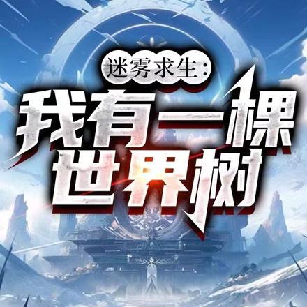 迷雾求生:我有一棵世界树