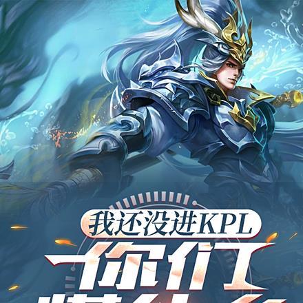 王者:我还没进KPL你们慌什么