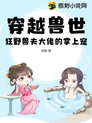 穿越兽世:狂野兽夫大佬的掌上宠