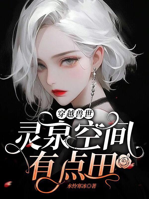 穿越兽世:灵泉空间有点田