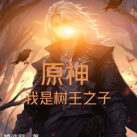 原神:我是树王之子