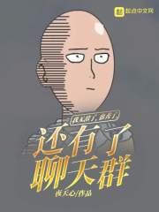 我无敌了,也秃了,还有了聊天群