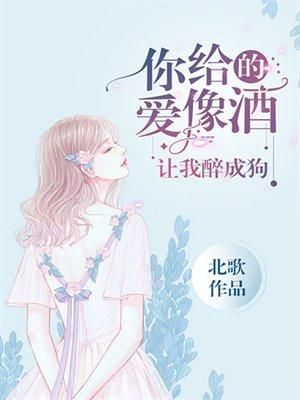 你给的爱像酒,让我醉成狗