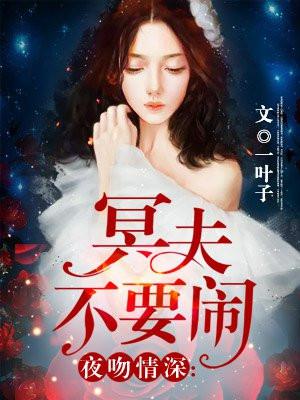 夜吻情深:冥夫不要闹