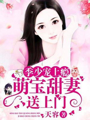萌宝甜妻送上门:季少,宠上瘾
