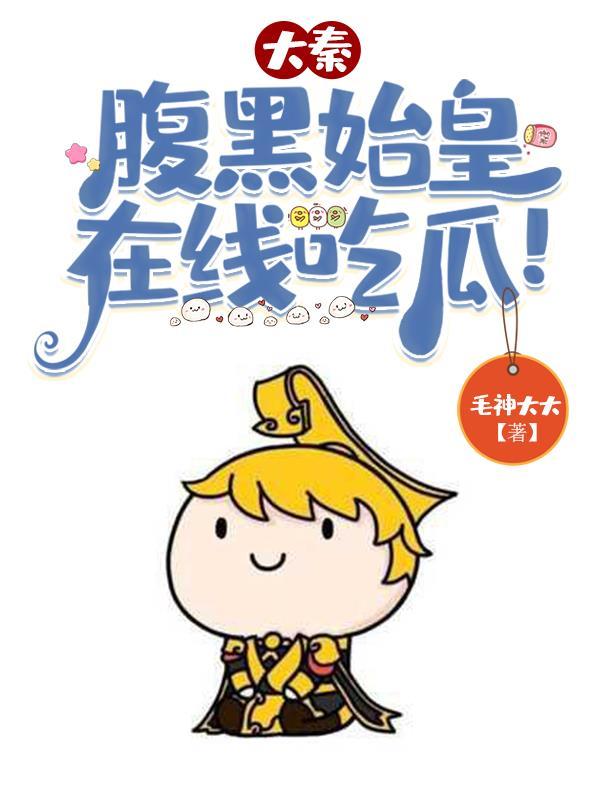 大秦:腹黑始皇,在线吃瓜!