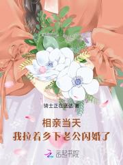 相亲当天,我拉着乡下老公闪婚了