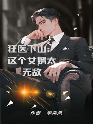 狂医下山:这个女婿太无敌