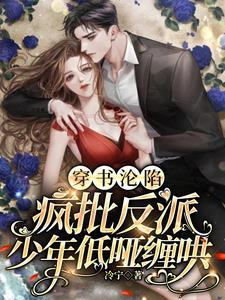 穿书沦陷,疯批反派少年低哑缠哄