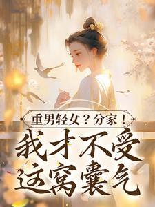 重男轻女?分家! 我才不受这窝囊气