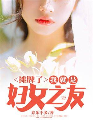 摊牌了,我就是妇女之友