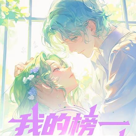 我的榜一姐姐是富婆