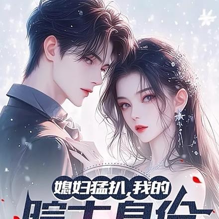 媳妇猛扒，我的院士身份藏不住了