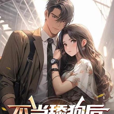 不当舔狗后,重生修仙了