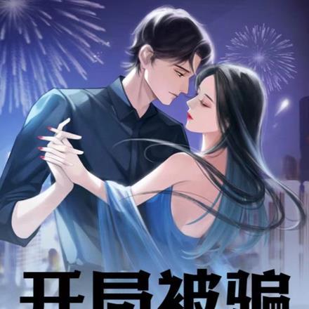 开局被骗,我神豪崛起,艳福通天