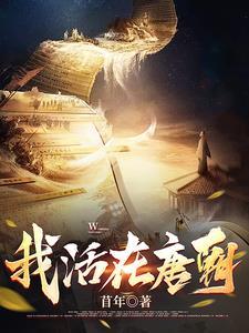 大唐:寒门成侯爷,揭秘卷轴疑案