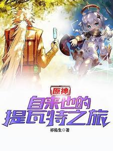 自来也豪杰物语:原神篇