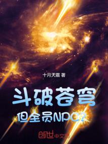 斗破苍穹,但全员NPC?