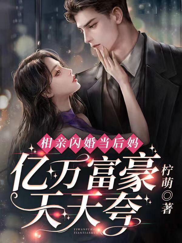 相亲闪婚当后妈,亿万富豪天天夸