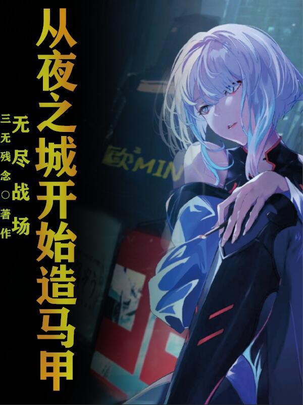 无尽战场:从夜之城开始造马甲