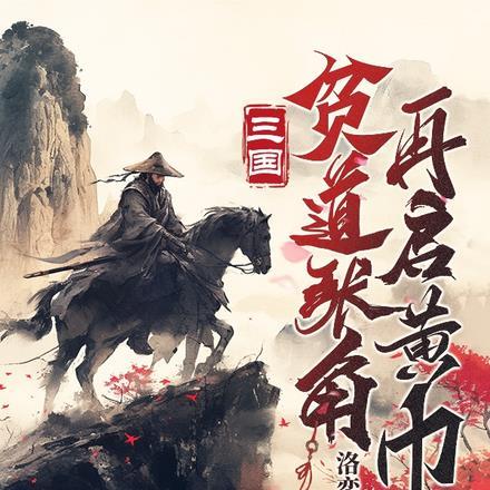 三国:贫道张角,再启黄巾