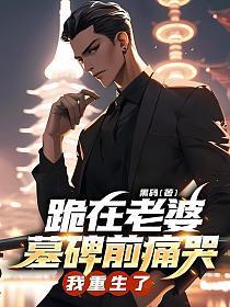 跪在老婆墓碑前痛哭,我重生了