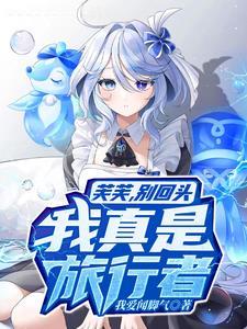 原神:什么,要救的是芙卡洛斯