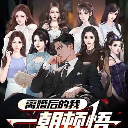 离婚后的我,一朝顿悟终成神