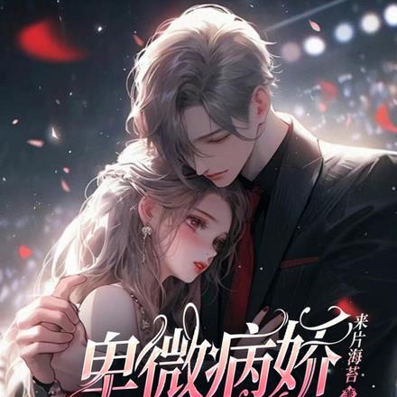 卑微病娇,红眼求抱抱!