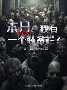 末日:我有一个装备栏?