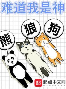难道我是神