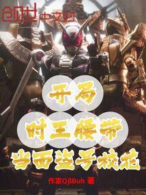开局时王腰带,当面盗号校花