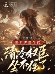 黑月光重生后,清冷权臣坐不住了