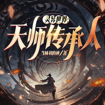 灵异世界:天师传承人