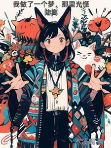 我做了一个梦,那里光怪陆离