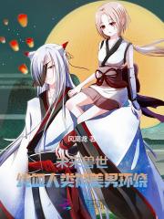 未来兽世:纯血人类被美男环绕