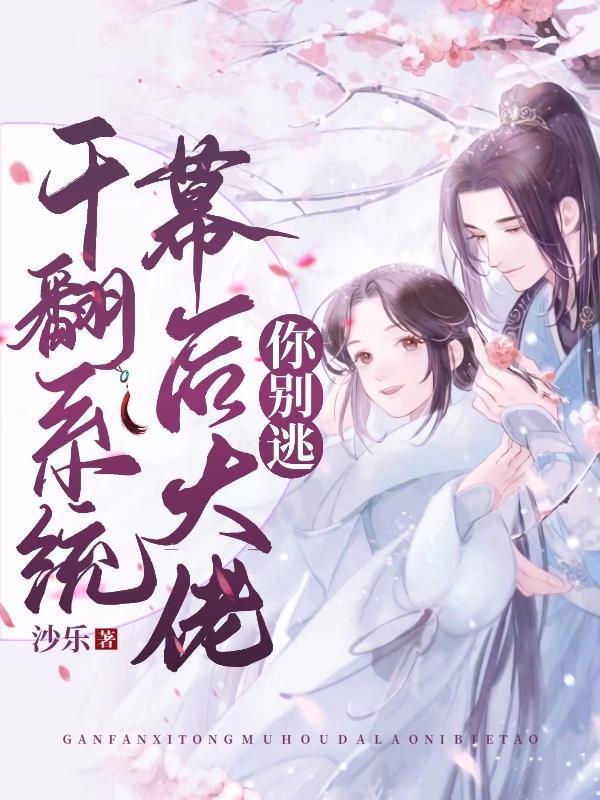 干翻系统,幕后大佬你别逃