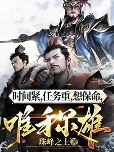 朕乃董卓,文优文和助我雄霸天下