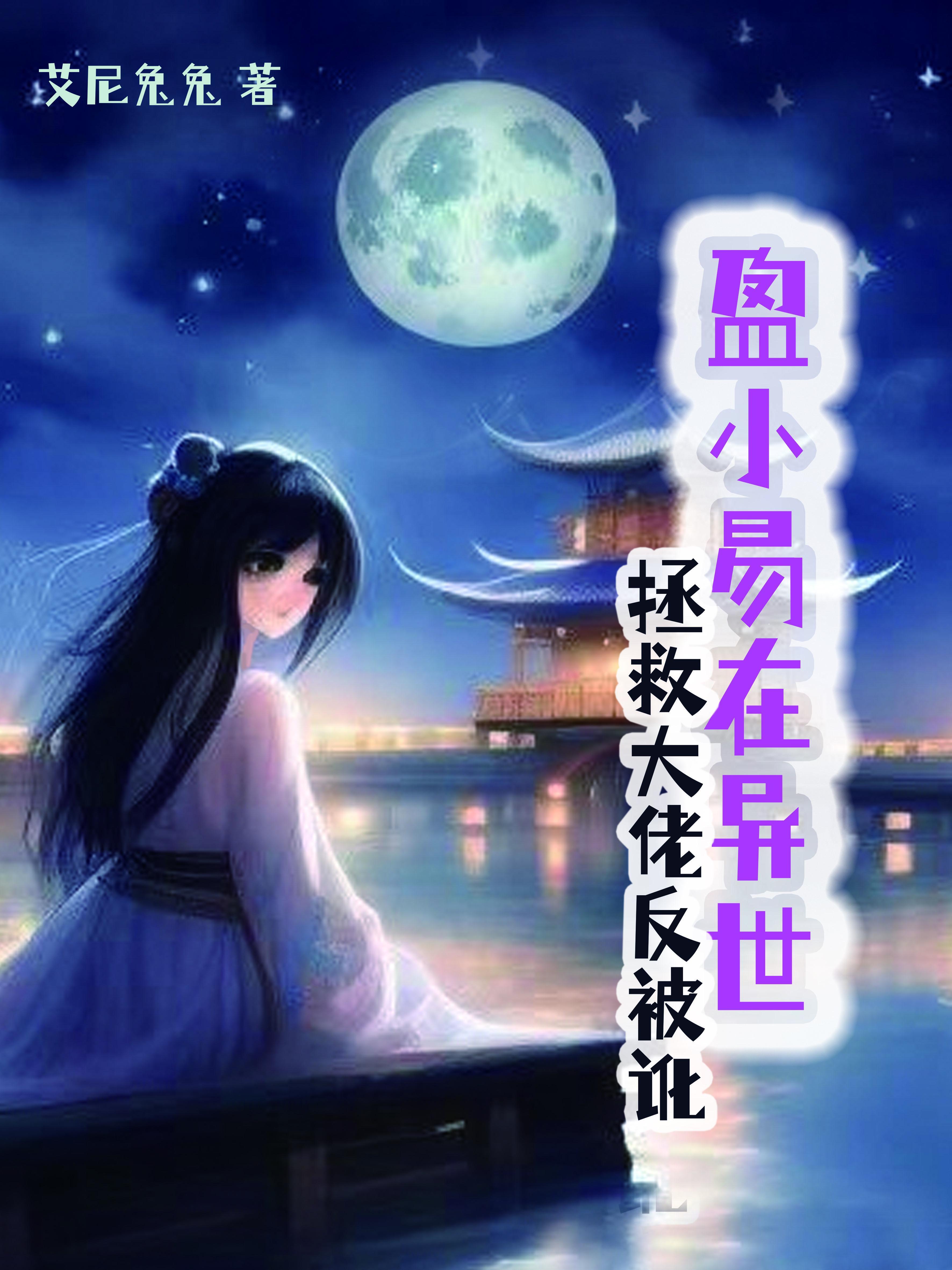 盈小易在异世:拯救大佬反被讹