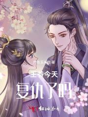 王爷今天复仇了吗