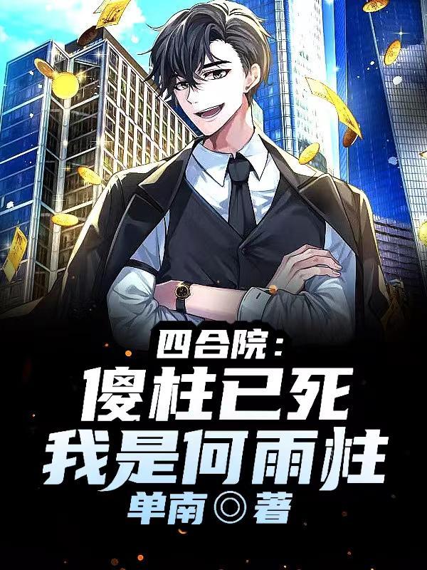 四合院:傻柱已死,我是何雨柱!
