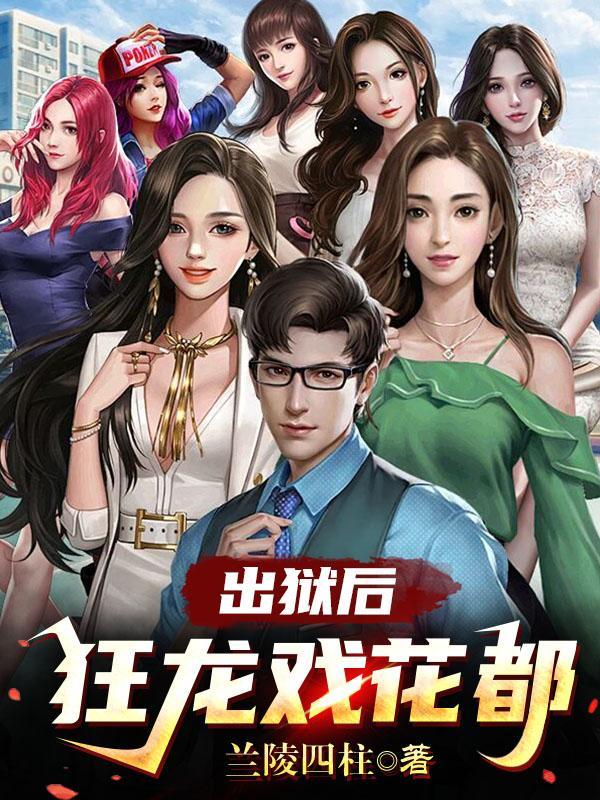 出狱后:狂龙戏花都