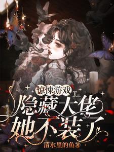 惊悚游戏:隐藏大佬她不装了