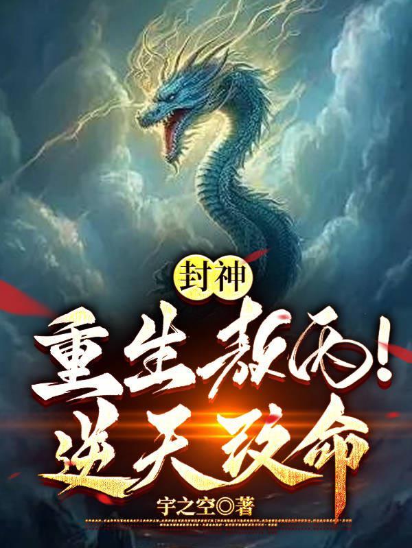 封神:重生敖丙!逆天改命