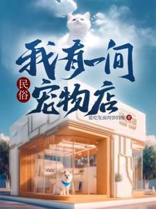 民俗:我有一间宠物店