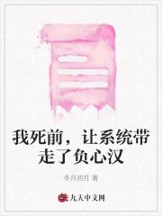 我死前,让系统带走了负心汉