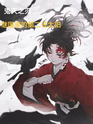 鬼灭之刃:继国家的第二任太阳