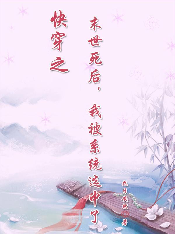 快穿之末世死后,我被系统选中了